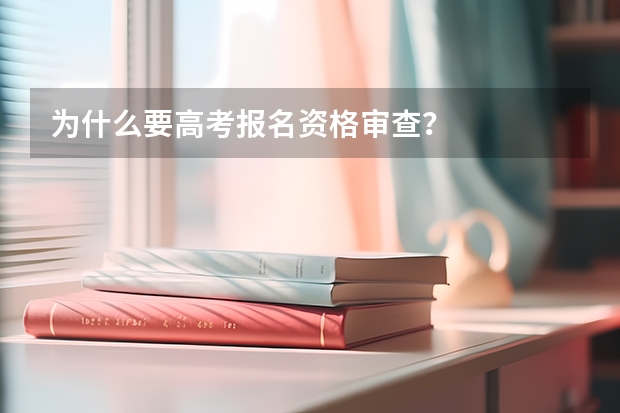 为什么要高考报名资格审查？