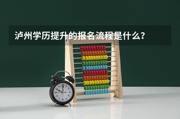 泸州学历提升的报名流程是什么？