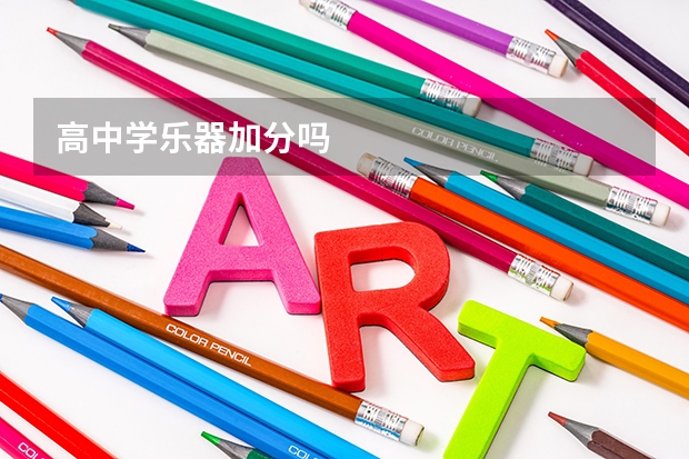 高中学乐器加分吗