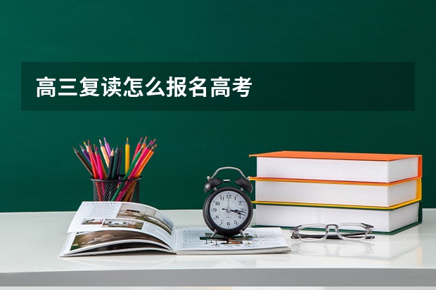 高三复读怎么报名高考