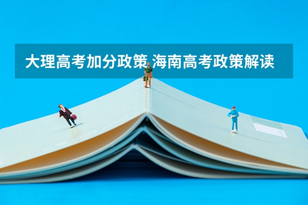大理高考加分政策 海南高考政策解读