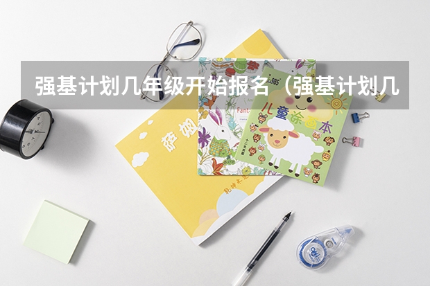 强基计划几年级开始报名（强基计划几月份报名）