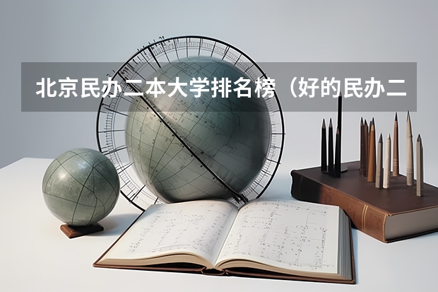 北京民办二本大学排名榜（好的民办二本大学排名）