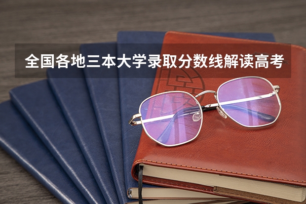 全国各地三本大学录取分数线解读高考三本大学排名及分数线 三本大学排名最新排名
