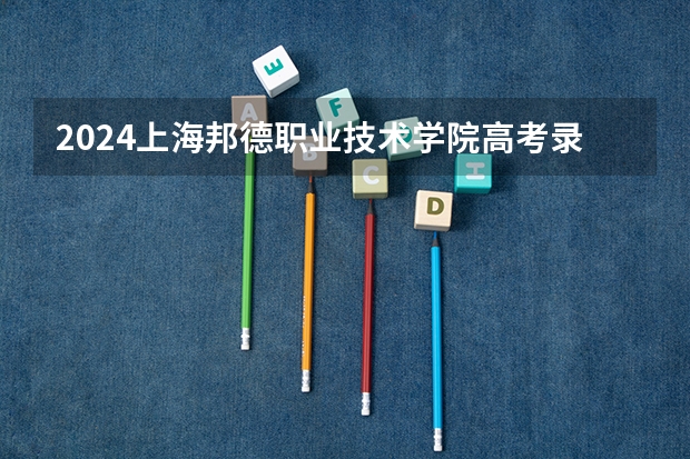 2024上海邦德职业技术学院高考录取分数线是多少？