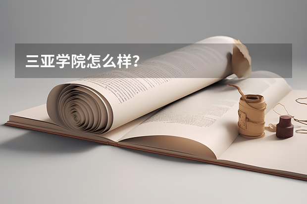 三亚学院怎么样？
