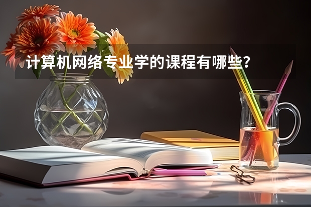 计算机网络专业学的课程有哪些？