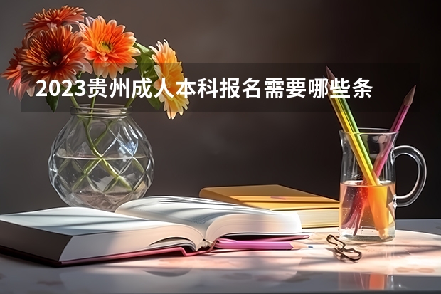 2023贵州成人本科报名需要哪些条件