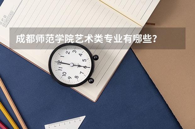 成都师范学院艺术类专业有哪些?