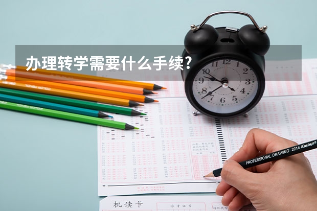 办理转学需要什么手续?