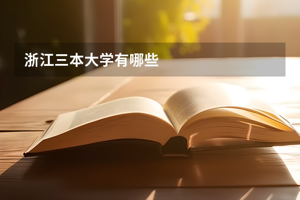 浙江三本大学有哪些