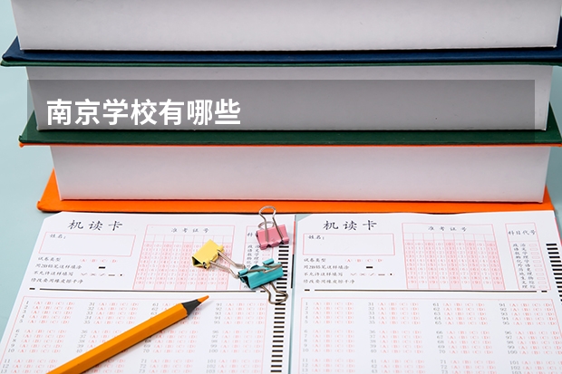 南京学校有哪些
