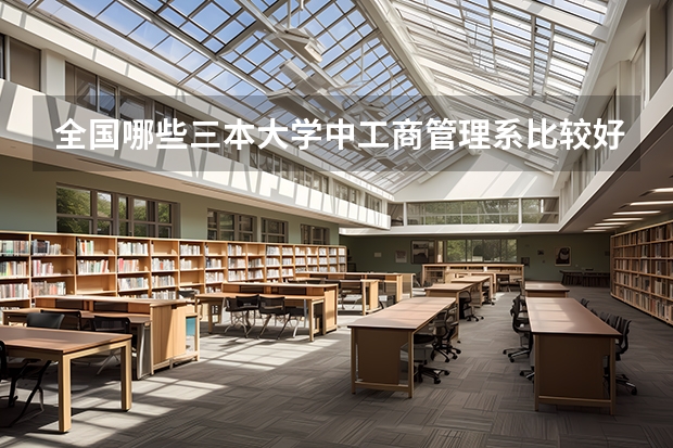 全国哪些三本大学中工商管理系比较好？