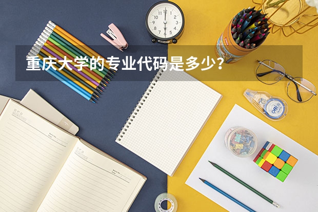 重庆大学的专业代码是多少？