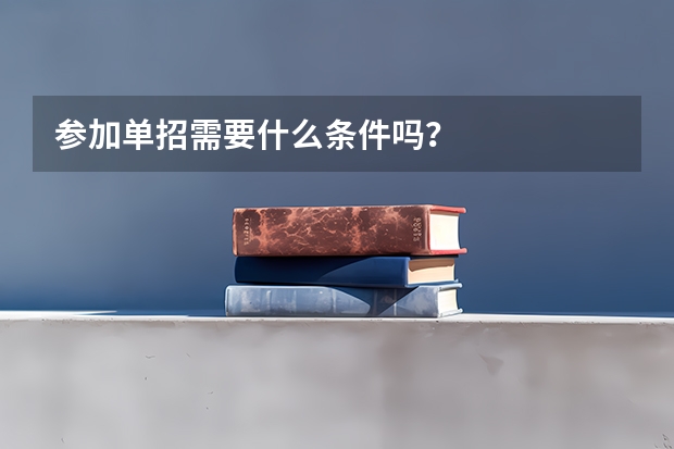 参加单招需要什么条件吗？