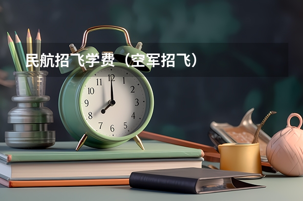 民航招飞学费（空军招飞）