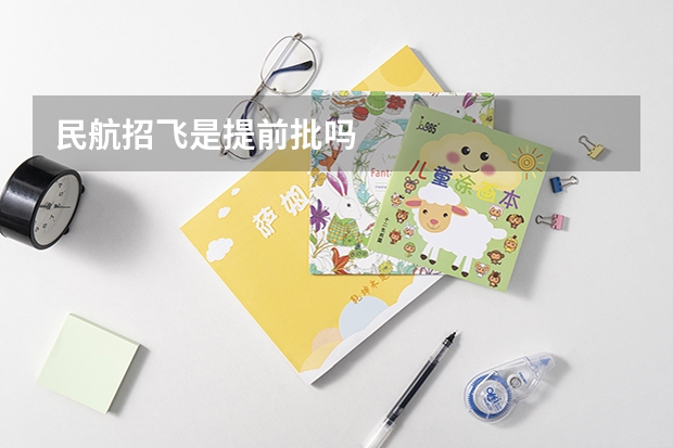 民航招飞是提前批吗