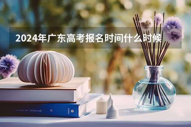2024年广东高考报名时间什么时候截止