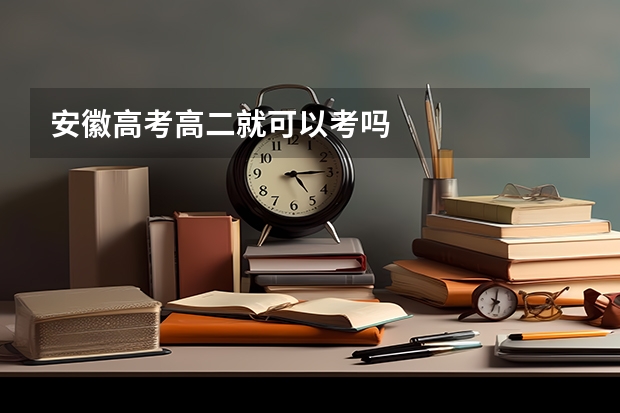 安徽高考高二就可以考吗