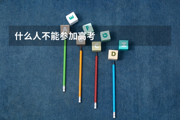 什么人不能参加高考