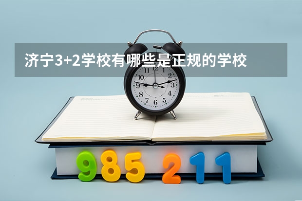 济宁3+2学校有哪些是正规的学校
