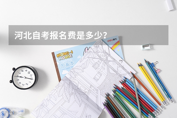 河北自考报名费是多少？