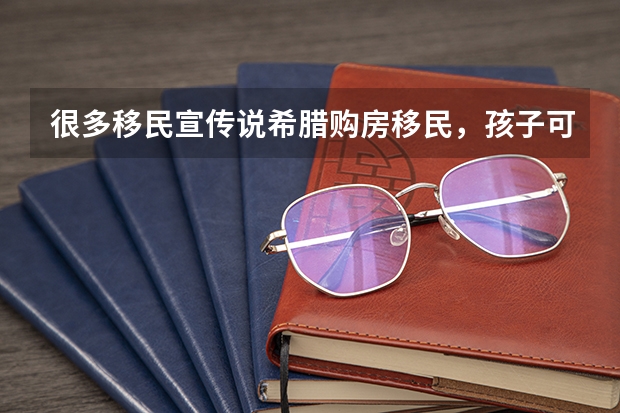 很多移民宣传说希腊购房移民，孩子可以考华侨联考，上北大清华很容易，具体这是什么政策啊？