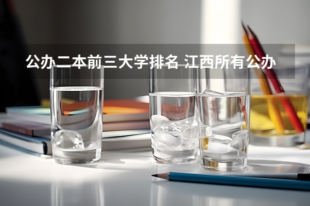 公办二本前三大学排名 江西所有公办二本大学排名