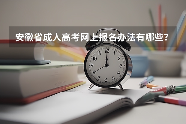 安徽省成人高考网上报名办法有哪些？