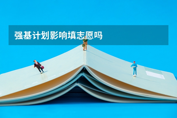强基计划影响填志愿吗