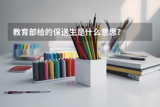 教育部给的保送生是什么意思？