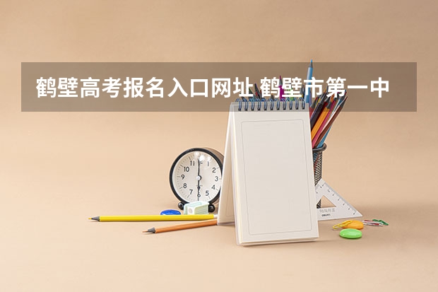 鹤壁高考报名入口网址 鹤壁市第一中学高考成绩