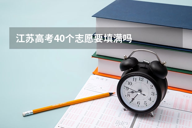 江苏高考40个志愿要填满吗