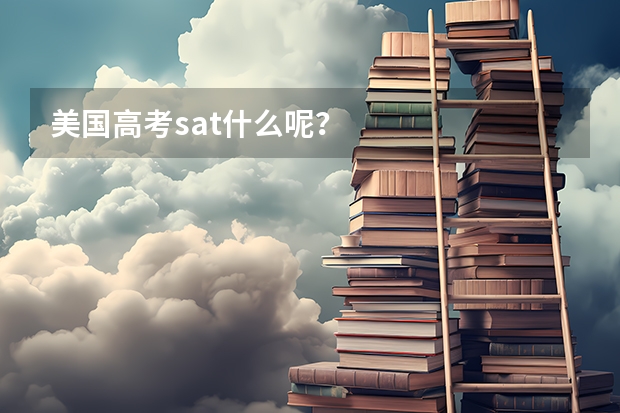 美国高考sat什么呢?