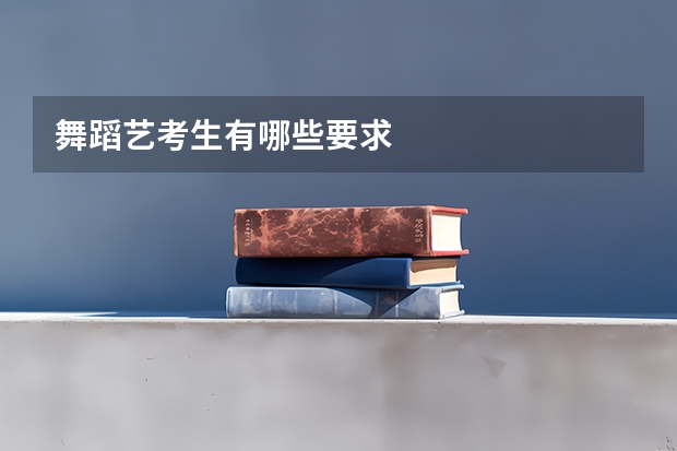 舞蹈艺考生有哪些要求