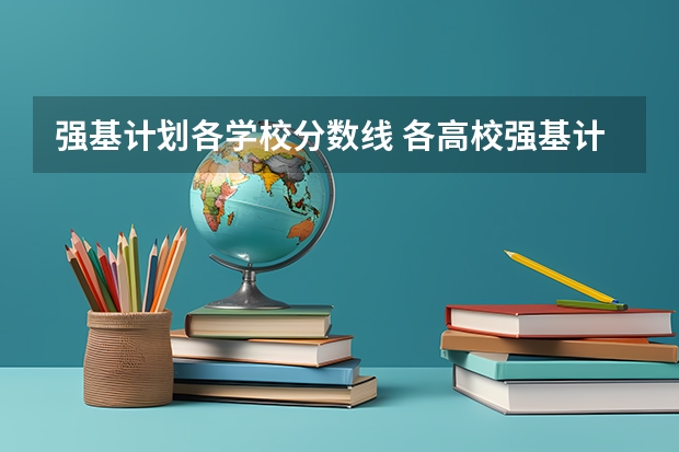 强基计划各学校分数线 各高校强基计划入围分数线