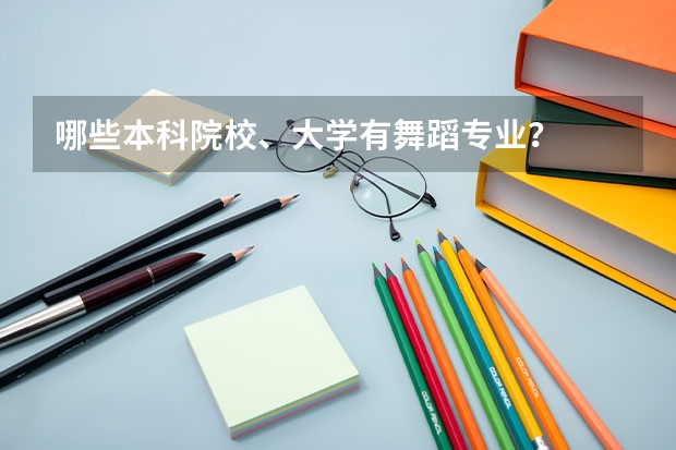 哪些本科院校、大学有舞蹈专业?