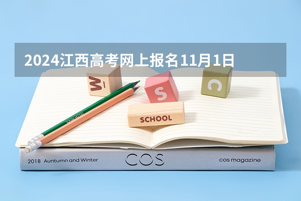 2024江西高考网上报名11月1日开通 江西成人考试报考网址？