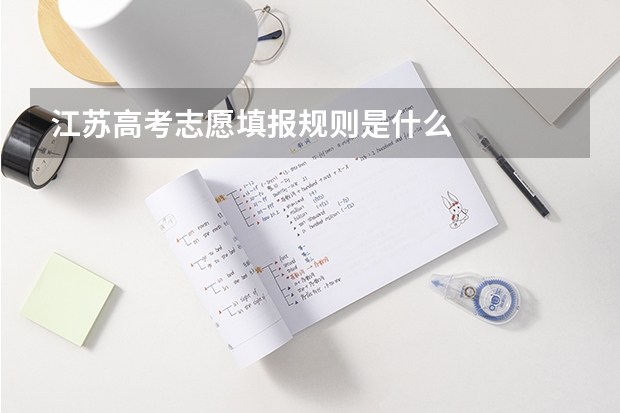 江苏高考志愿填报规则是什么