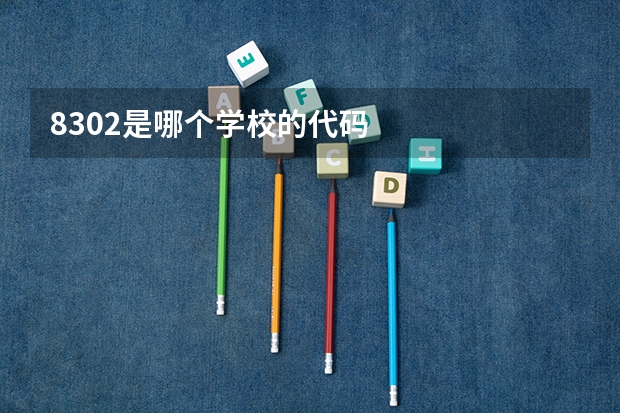 8302是哪个学校的代码