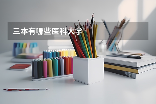 三本有哪些医科大学