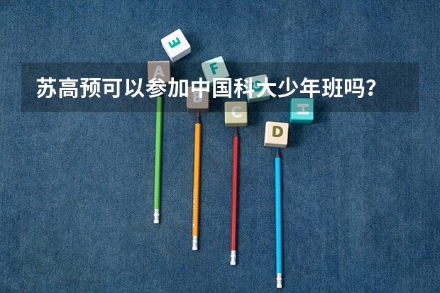 苏高预可以参加中国科大少年班吗？