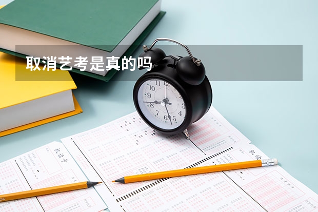 取消艺考是真的吗