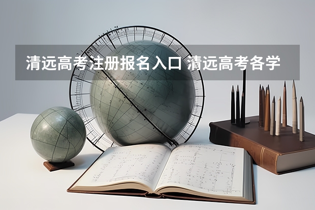 清远高考注册报名入口 清远高考各学校分数线出炉