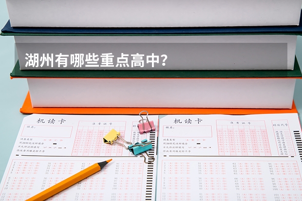 湖州有哪些重点高中？