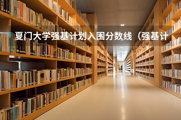 夏门大学强基计划入围分数线（强基计划36所大学入围分数线）