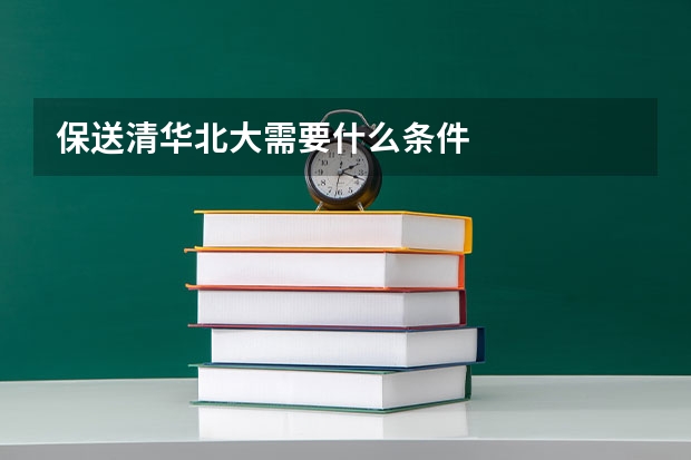 保送清华北大需要什么条件