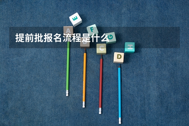 提前批报名流程是什么