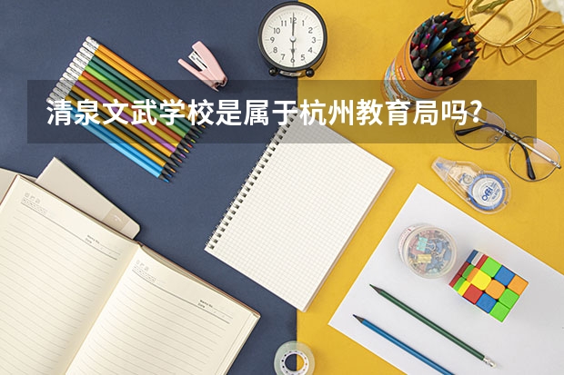 清泉文武学校是属于杭州教育局吗?