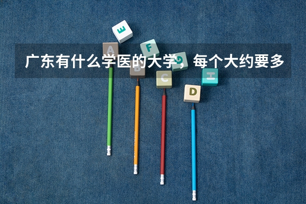 广东有什么学医的大学,每个大约要多少分